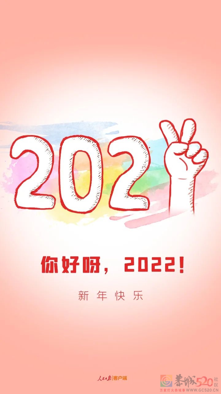 你好呀，2022！810 / 作者:登山涉水 / 帖子ID:291653