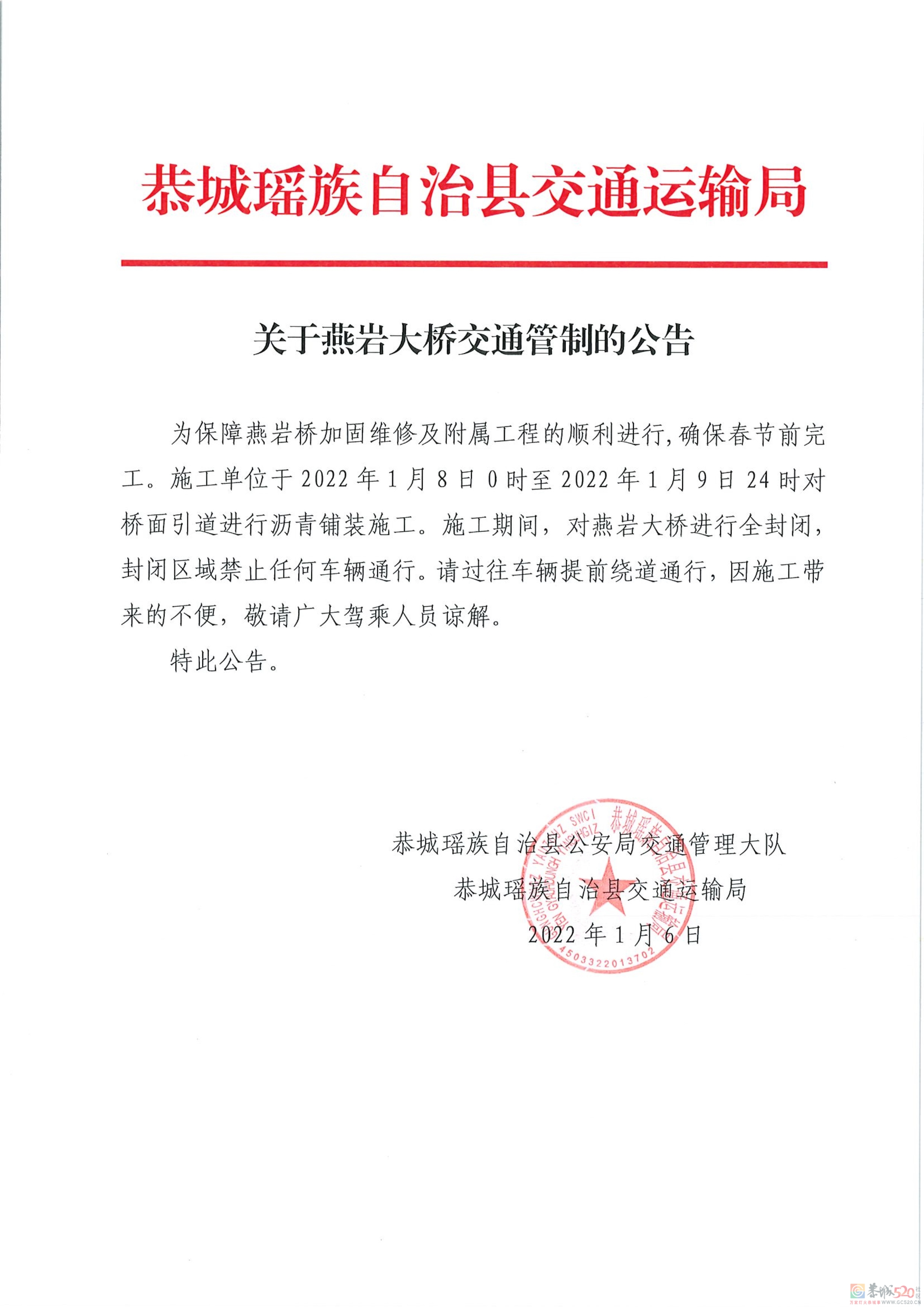 关于燕岩大桥交通管制的公告39 / 作者:论坛小编01 / 帖子ID:291794