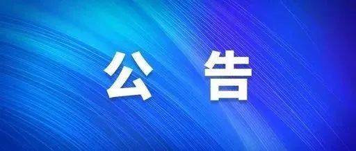 关于在全县范围内公开征集涉及“五乱”问题的党员干部问题线索的公告897 / 作者:论坛小编01 / 帖子ID:292345