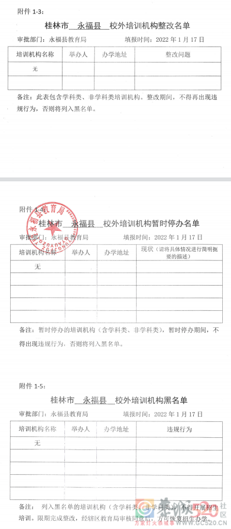 桂林最全校外培训机构黑白名单公布！550 / 作者:论坛小编01 / 帖子ID:292356