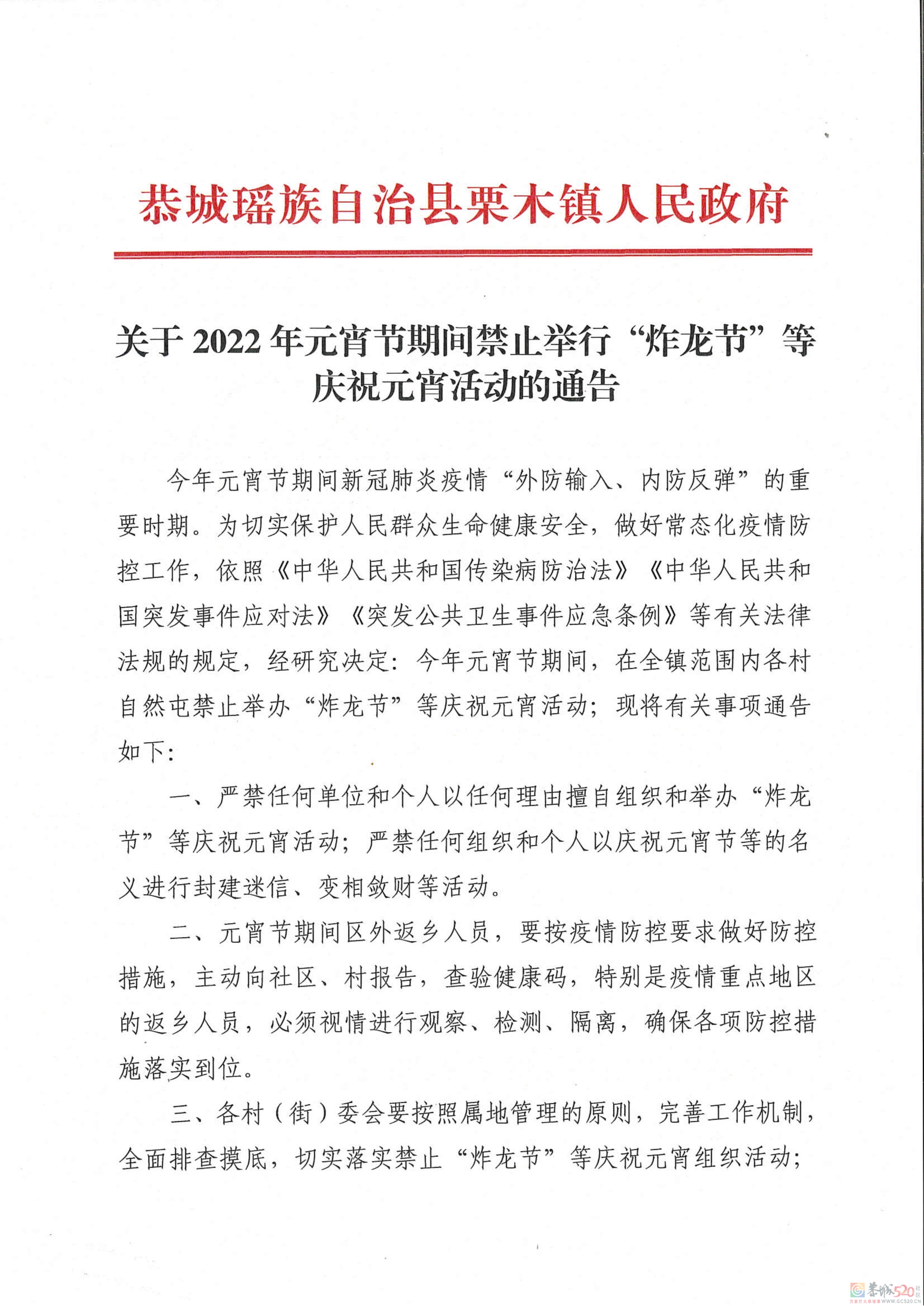 栗木镇关于2022年元宵节期间禁止举行大型群众性活动的通告144 / 作者:论坛小编01 / 帖子ID:292806