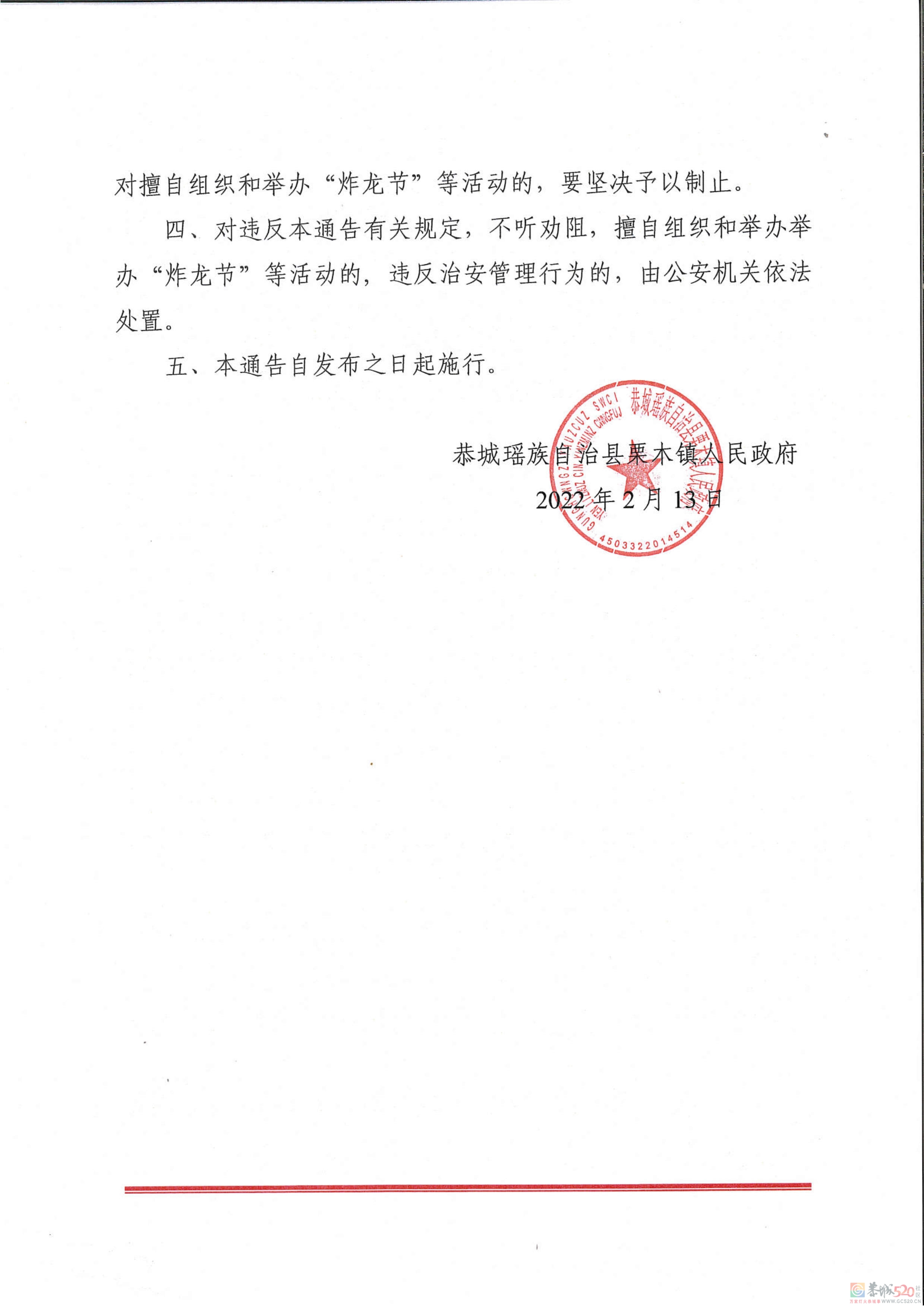 栗木镇关于2022年元宵节期间禁止举行大型群众性活动的通告605 / 作者:论坛小编01 / 帖子ID:292806