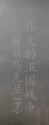 央视网在放纪录片解放乌克兰，什么水平327 / 作者:闲不住a / 帖子ID:293286