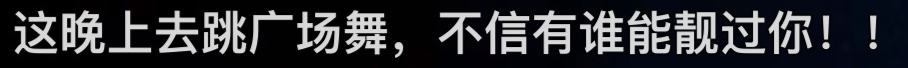 这位UP主，有一条会发光的腿733 / 作者:儿时的回忆 / 帖子ID:294625