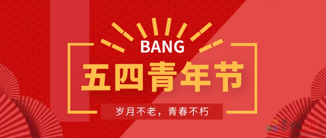 五四青年节！给以前的自己说句话，你会说什么？也算鼓励现在的自己。932 / 作者:论坛小编01 / 帖子ID:295073