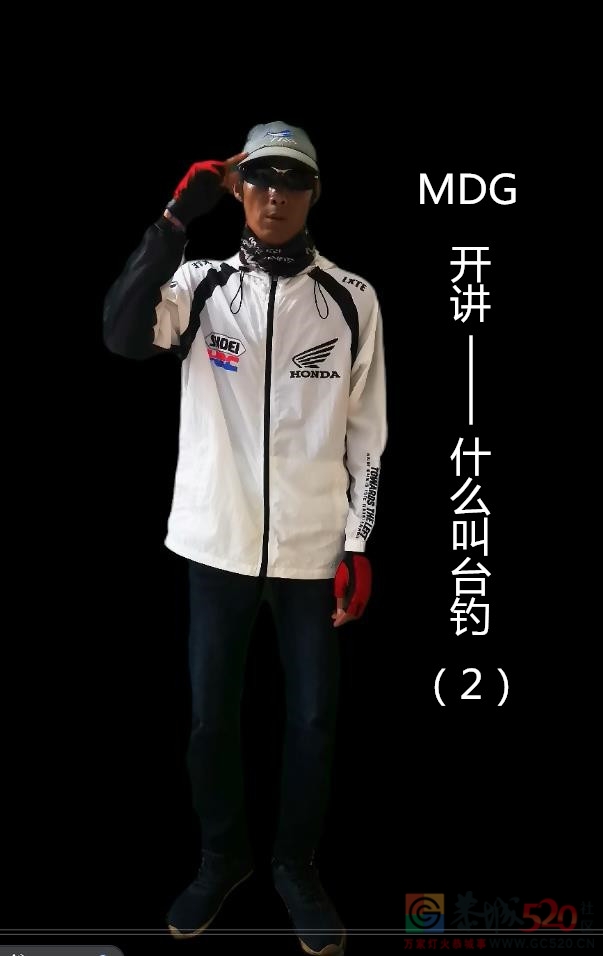 《MDG开讲：什么叫台钓（2）》843 / 作者:MDG / 帖子ID:295271