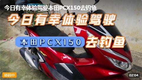 《今日有幸体验驾驶本田PCX150去钓鱼》437 / 作者:MDG / 帖子ID:295404