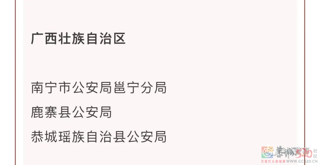 喜报！恭城县公安局荣获“全国优秀公安局”称号43 / 作者:论坛小编01 / 帖子ID:295770