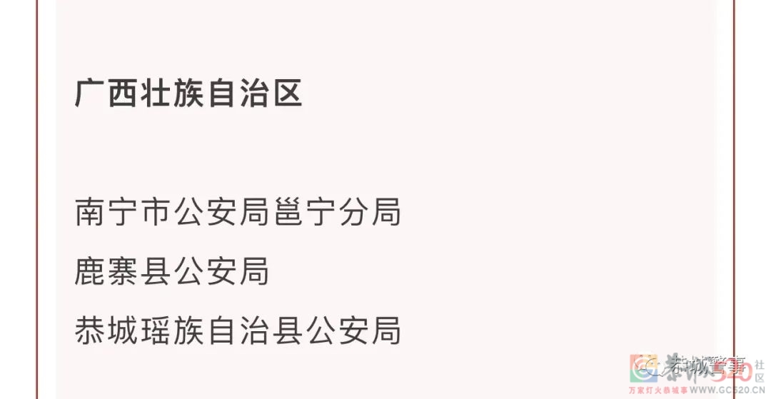 喜报！恭城县公安局荣获“全国优秀公安局”称号879 / 作者:论坛小编01 / 帖子ID:295770