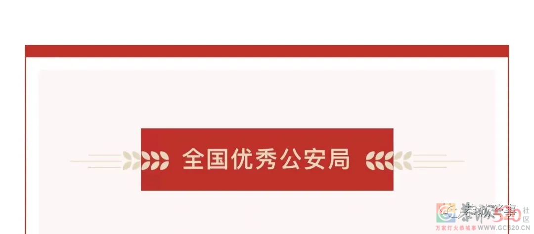 喜报！恭城县公安局荣获“全国优秀公安局”称号768 / 作者:论坛小编01 / 帖子ID:295770