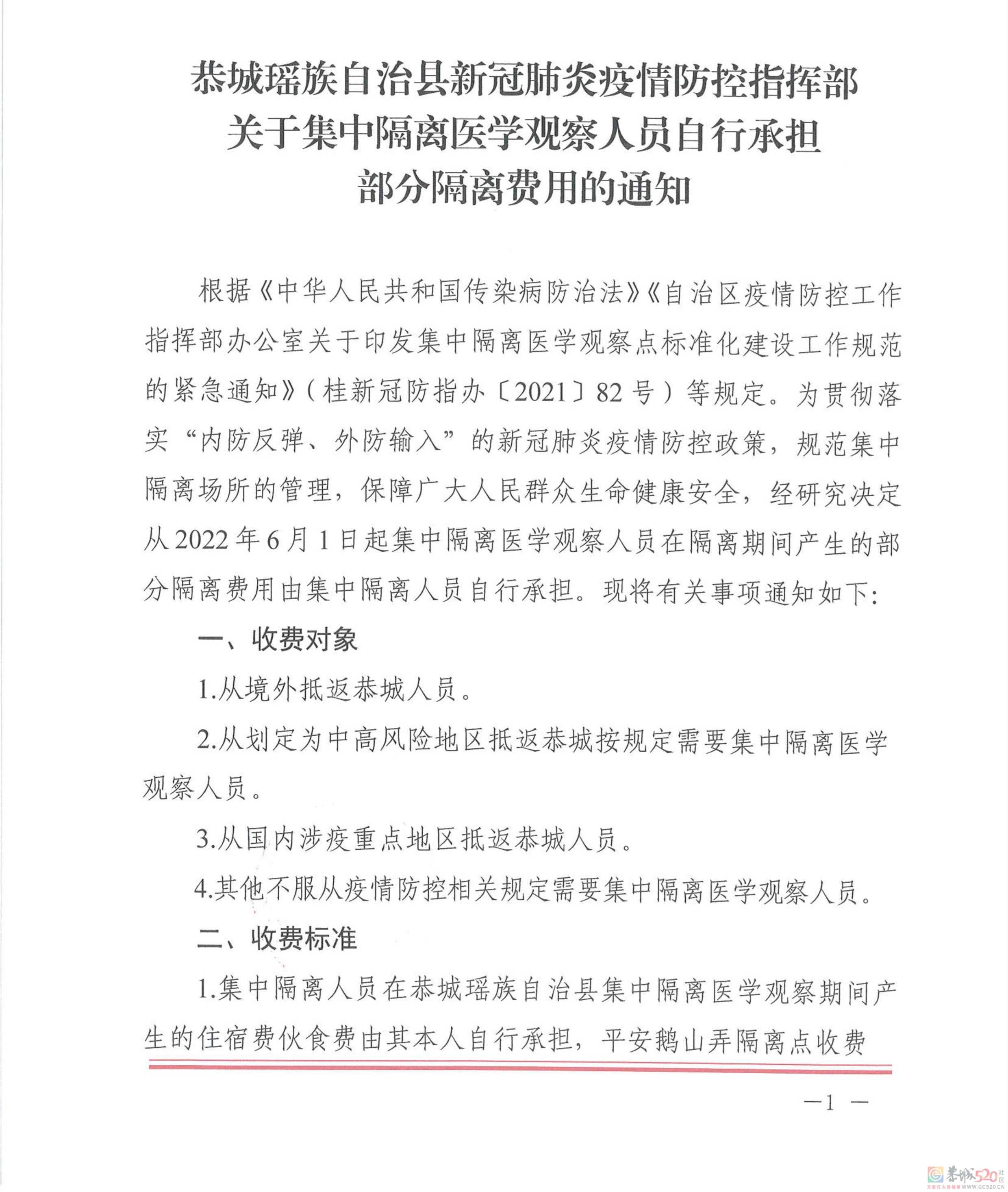 恭城瑶族自治县新冠肺炎疫情防控指挥部关于集中隔离医学观察人员自行承担部分隔离...31 / 作者:论坛小编01 / 帖子ID:295785