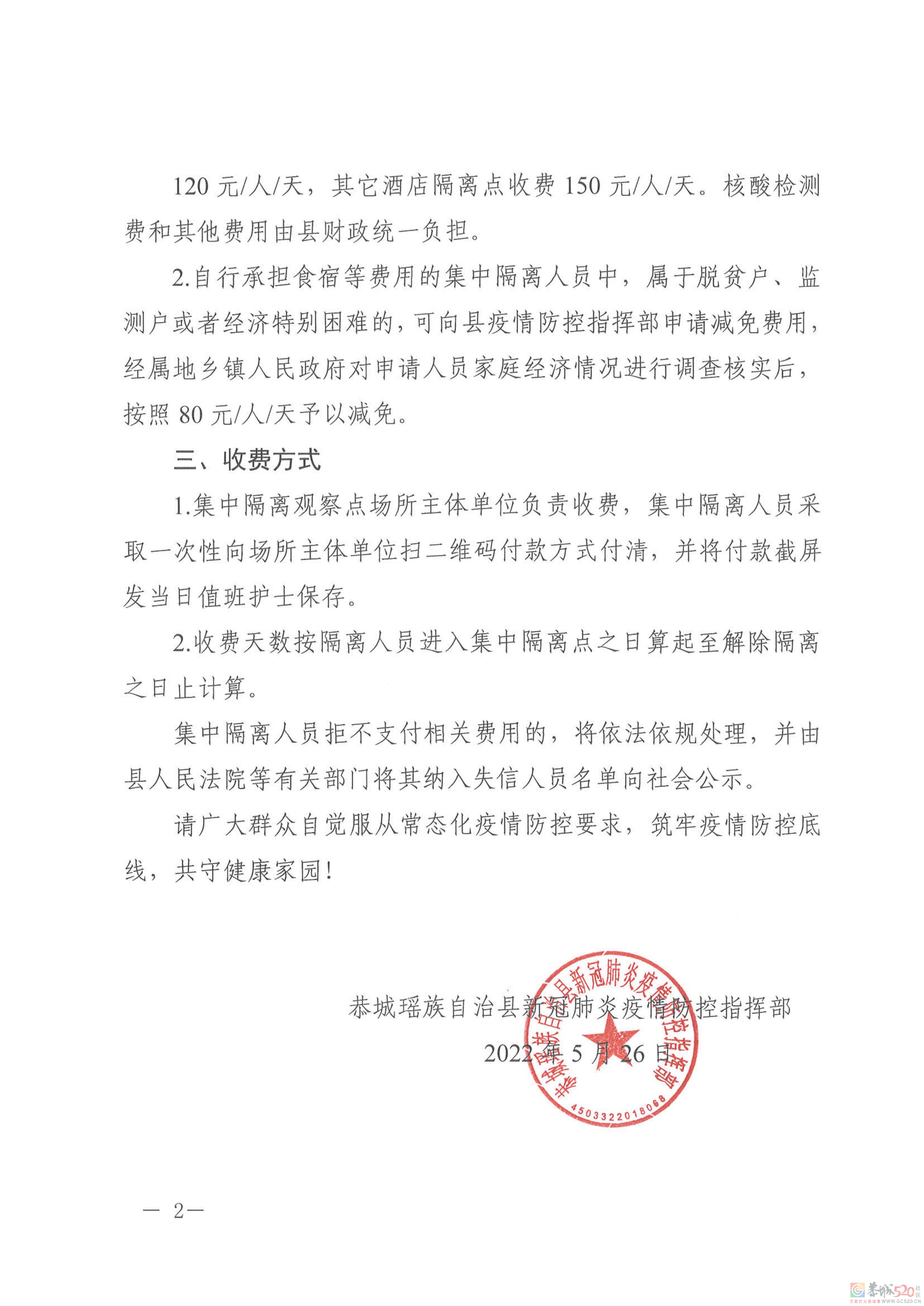 恭城瑶族自治县新冠肺炎疫情防控指挥部关于集中隔离医学观察人员自行承担部分隔离...6 / 作者:论坛小编01 / 帖子ID:295785