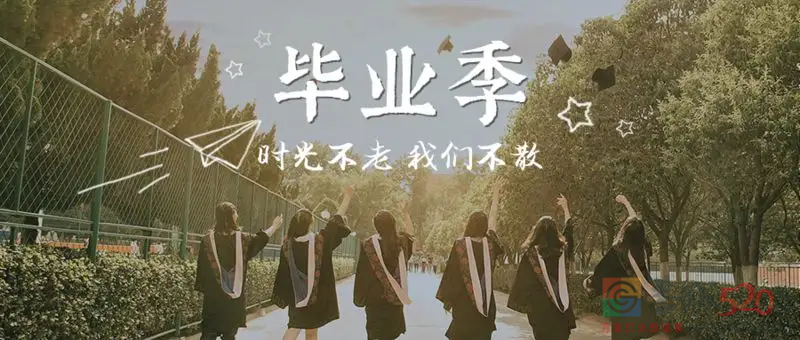 正值毕业季，说说在你的青春年华中最遗憾的一件事吧！572 / 作者:论坛小编01 / 帖子ID:296682
