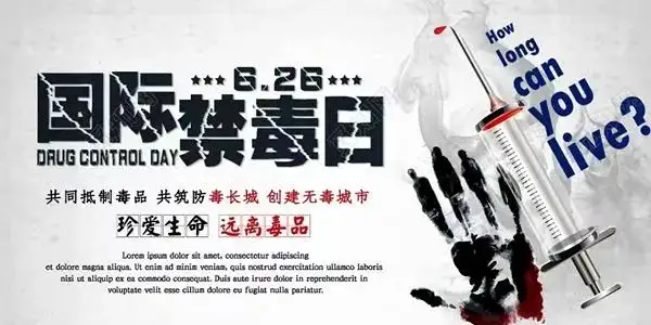 今天是国际禁毒日，说说你对禁毒知道多少？552 / 作者:论坛小编01 / 帖子ID:296735
