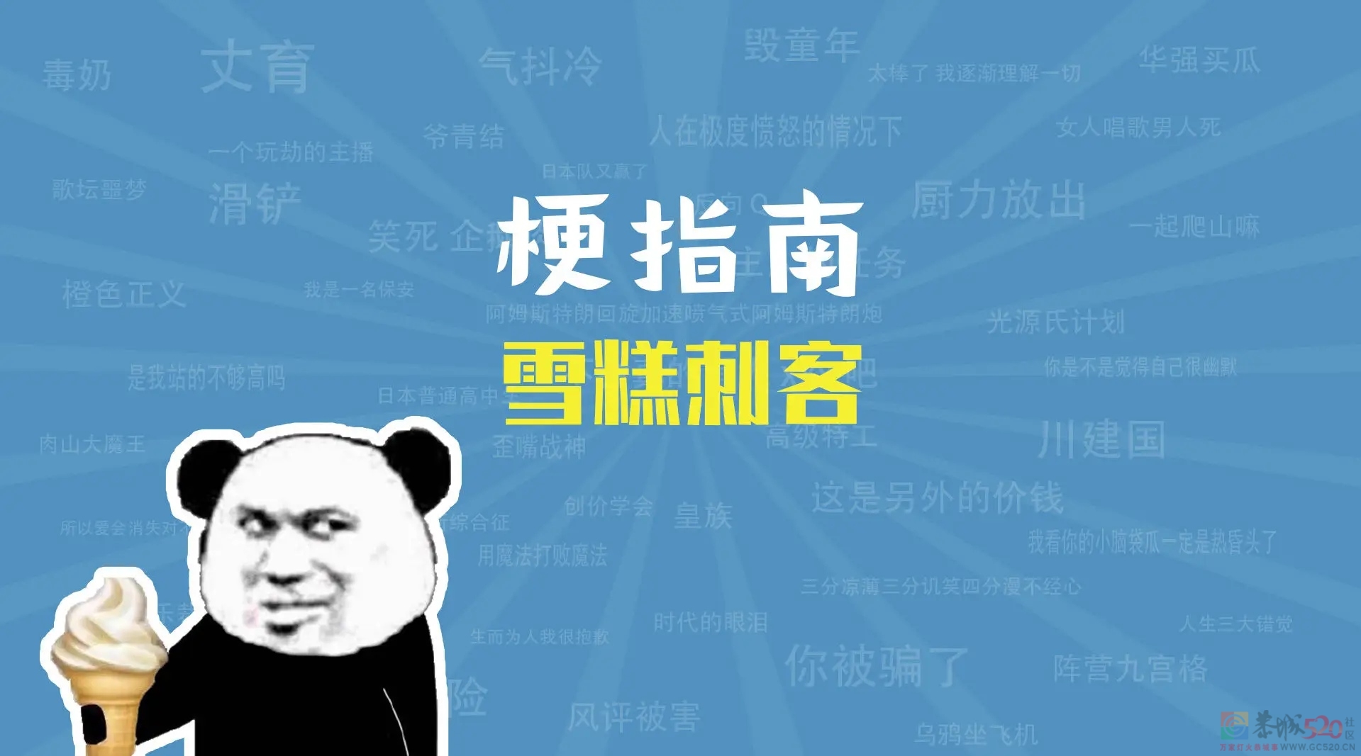 这个夏天大家吃雪糕了吗？有没有买过“雪糕刺客”？322 / 作者:论坛小编01 / 帖子ID:296863