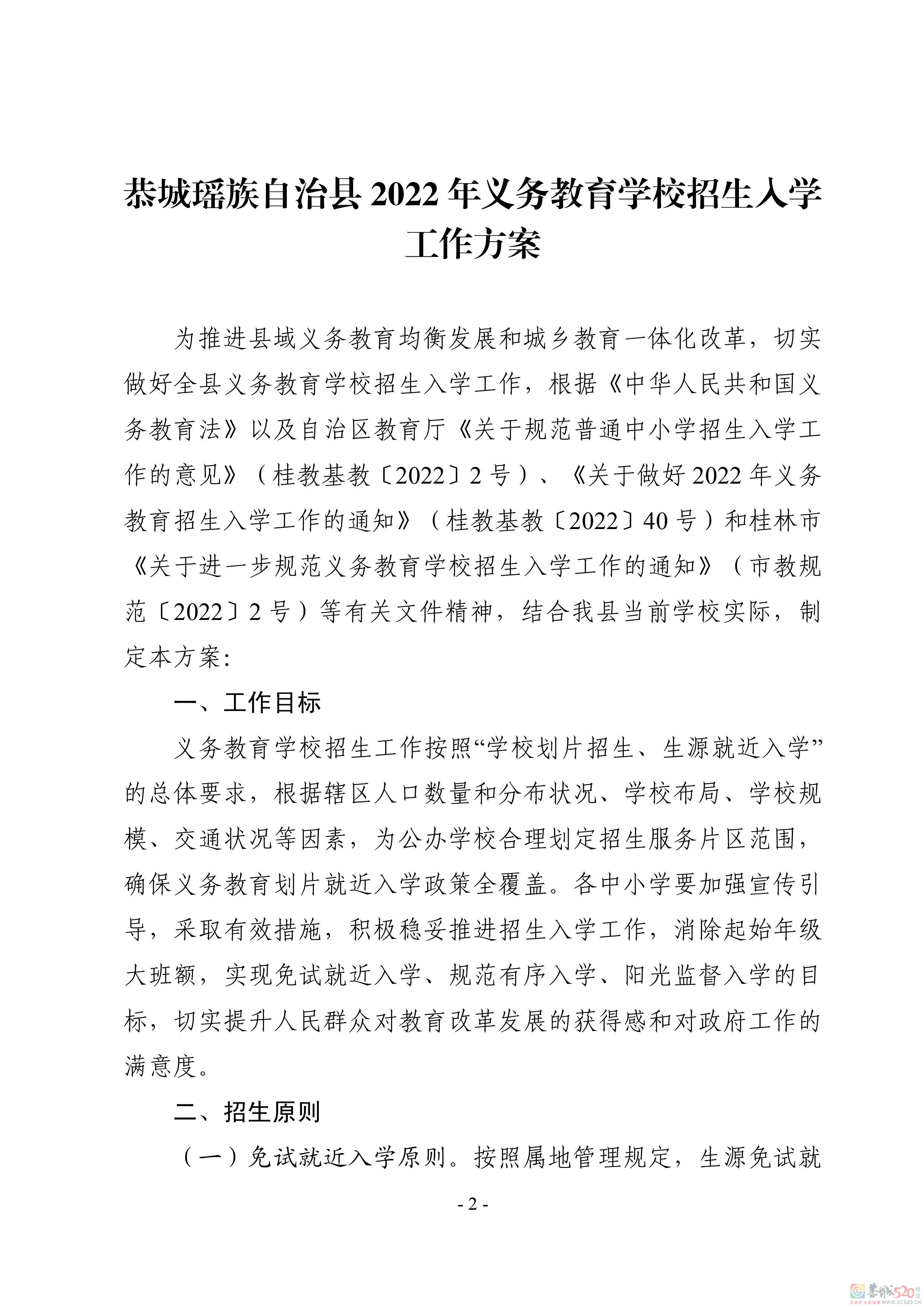 恭城瑶族自治县2022年义务教育学校招生入学工作方案47 / 作者:论坛小编01 / 帖子ID:297357