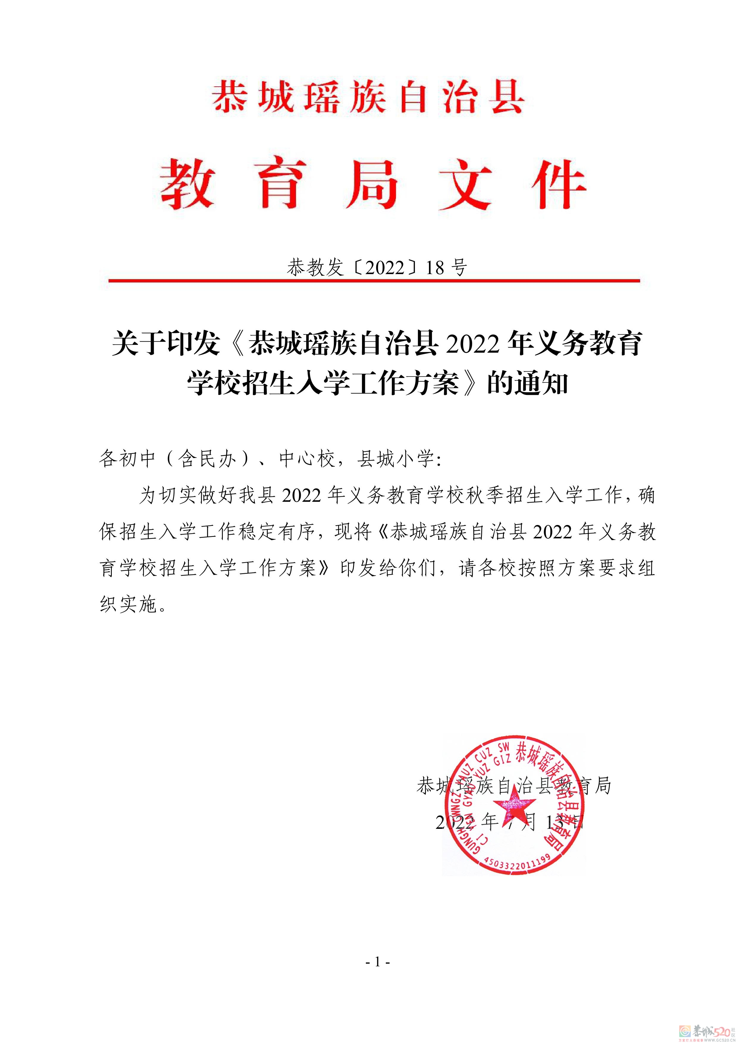 恭城瑶族自治县2022年义务教育学校招生入学工作方案111 / 作者:论坛小编01 / 帖子ID:297357