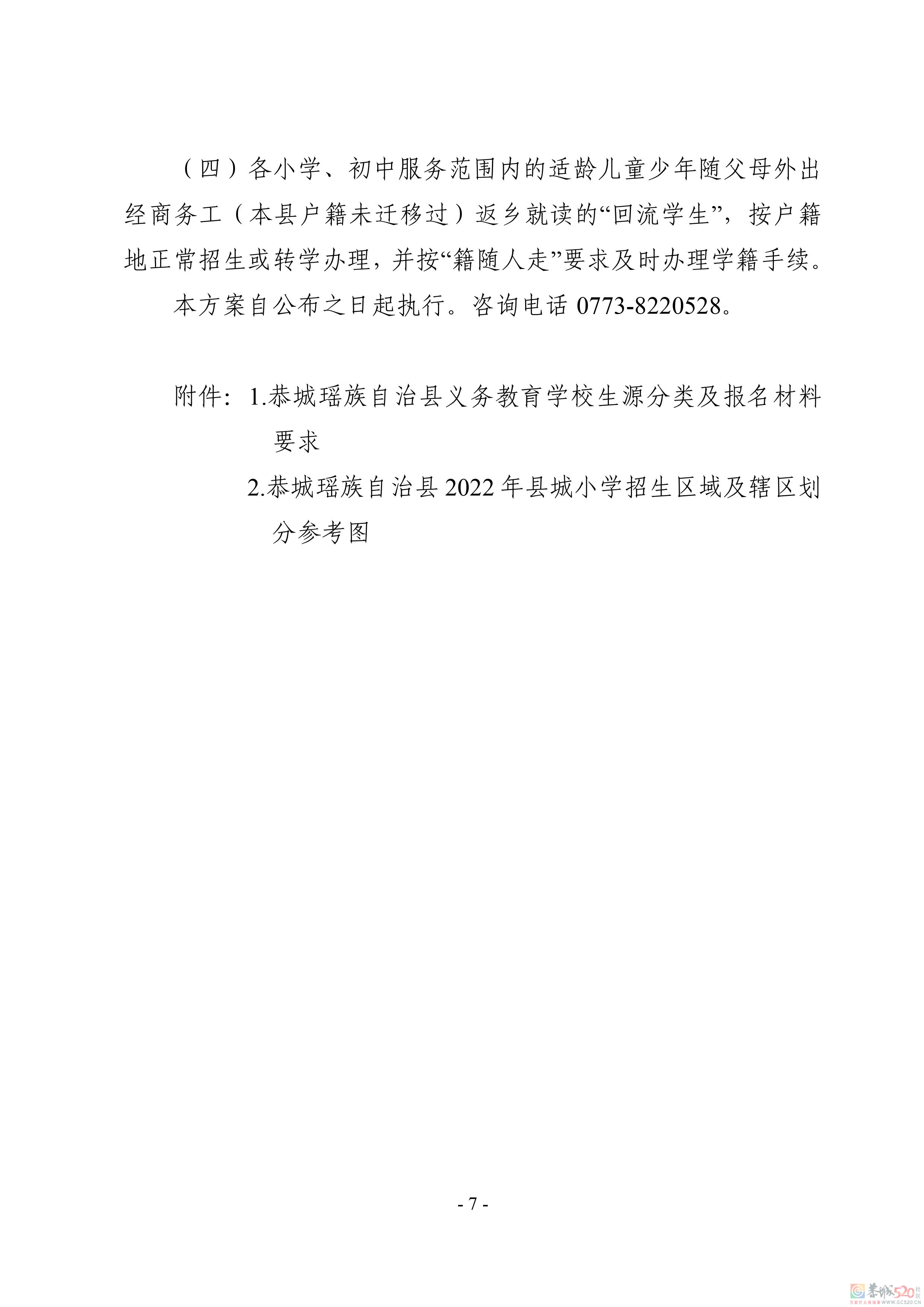 恭城瑶族自治县2022年义务教育学校招生入学工作方案274 / 作者:论坛小编01 / 帖子ID:297357