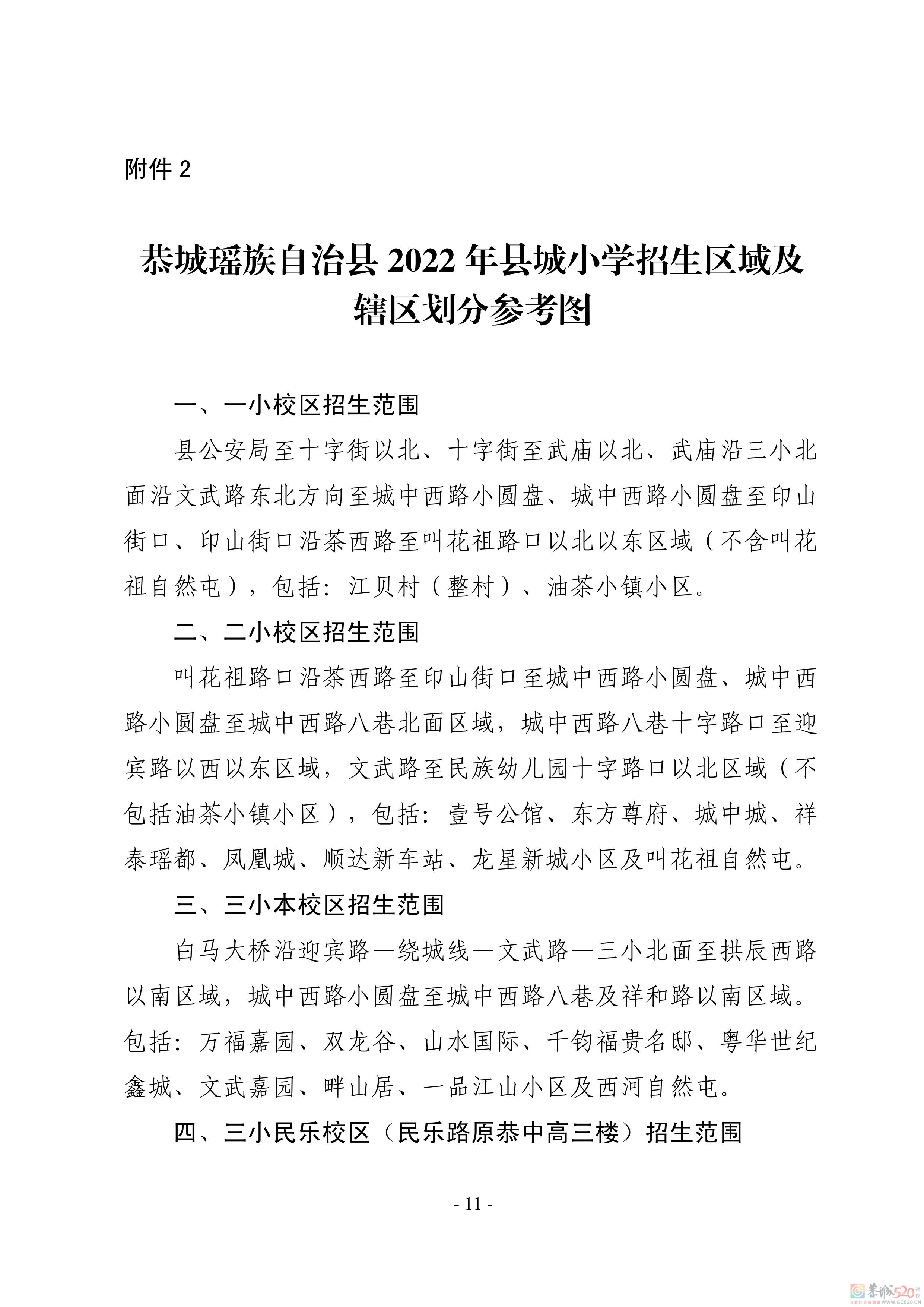 恭城瑶族自治县2022年义务教育学校招生入学工作方案86 / 作者:论坛小编01 / 帖子ID:297357