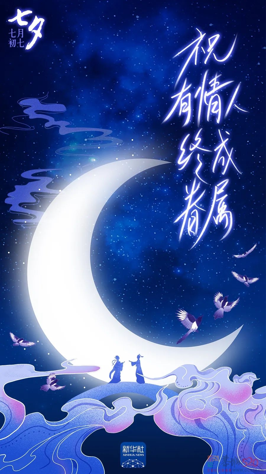 今日七夕，我想对你说！856 / 作者:登山涉水 / 帖子ID:298086