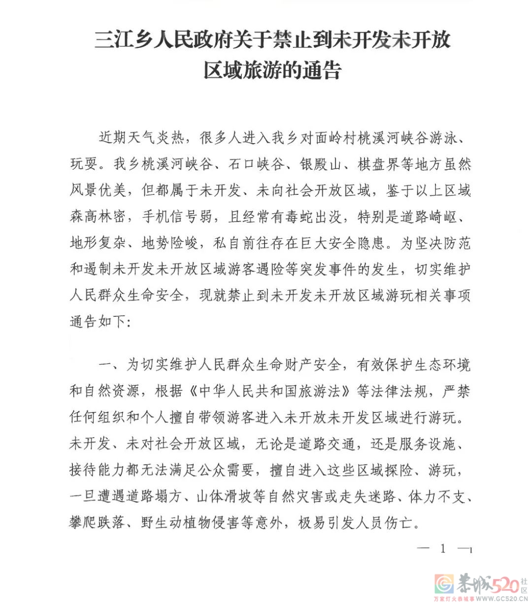 三江乡人民政府关于禁止到未开发未开放区域旅游的通告790 / 作者:论坛小编01 / 帖子ID:298156