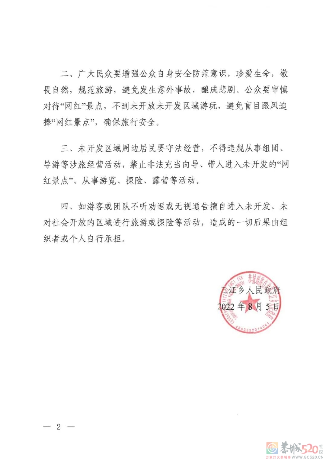 三江乡人民政府关于禁止到未开发未开放区域旅游的通告823 / 作者:论坛小编01 / 帖子ID:298156