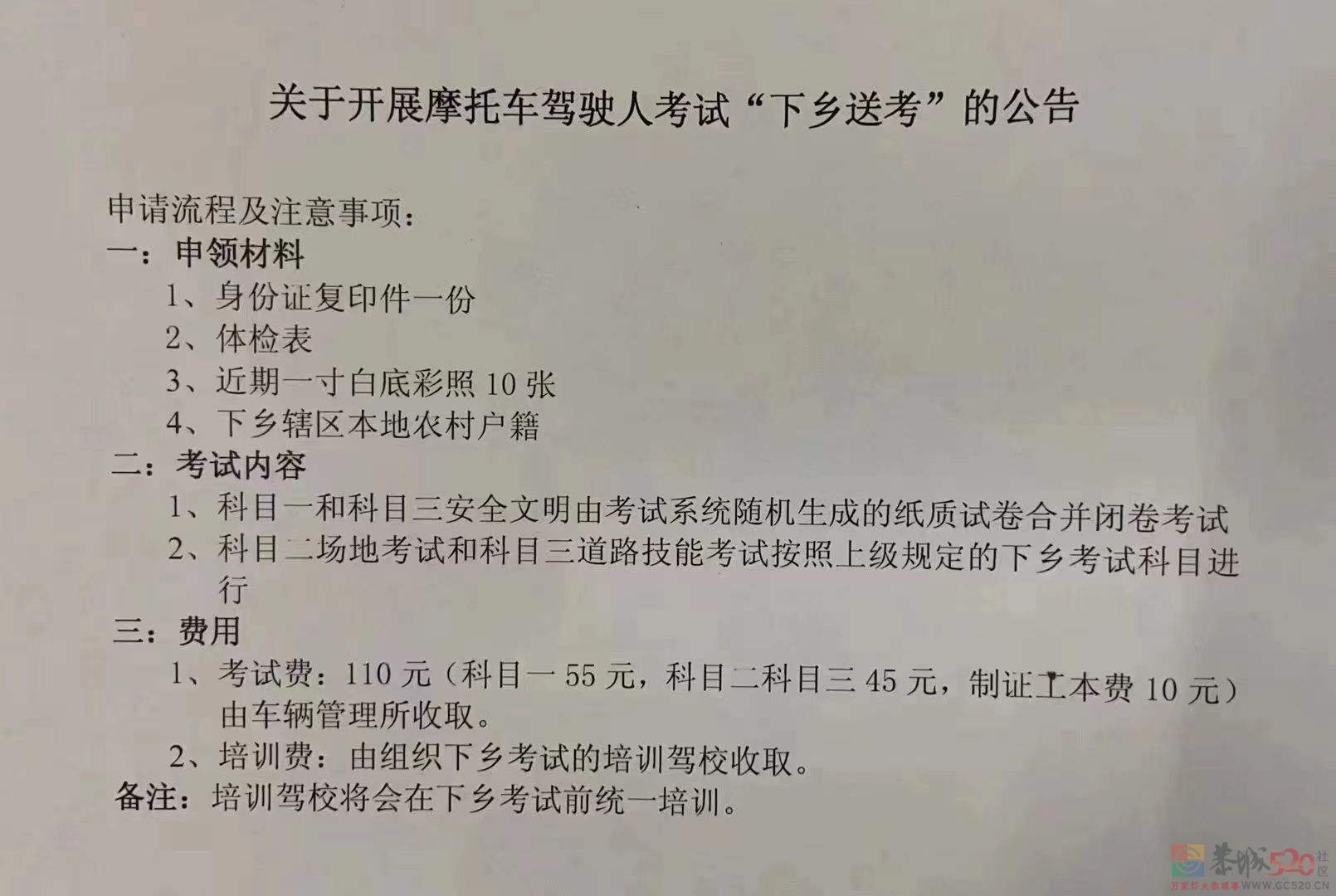 关于开展摩托车驾驶人考试“下乡送考”的公告290 / 作者:论坛小编01 / 帖子ID:298340