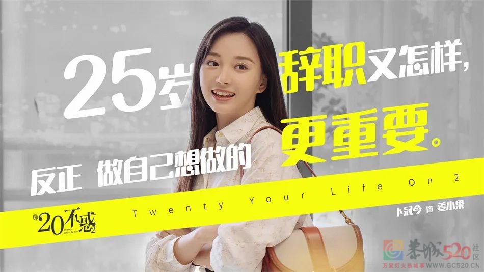 《二十不惑2》的“惑”，有啥变化773 / 作者:该做的事情 / 帖子ID:298996