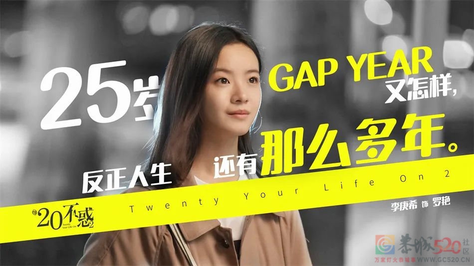 《二十不惑2》的“惑”，有啥变化893 / 作者:该做的事情 / 帖子ID:298996
