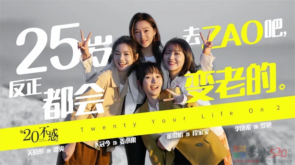 《二十不惑2》的“惑”，有啥变化28 / 作者:该做的事情 / 帖子ID:298996
