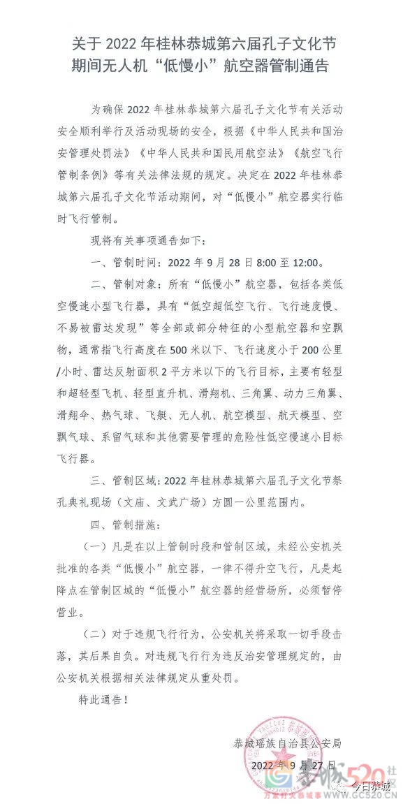 关于2022年桂林恭城第六届孔子文化节无人机管制通告476 / 作者:论坛小编01 / 帖子ID:299839
