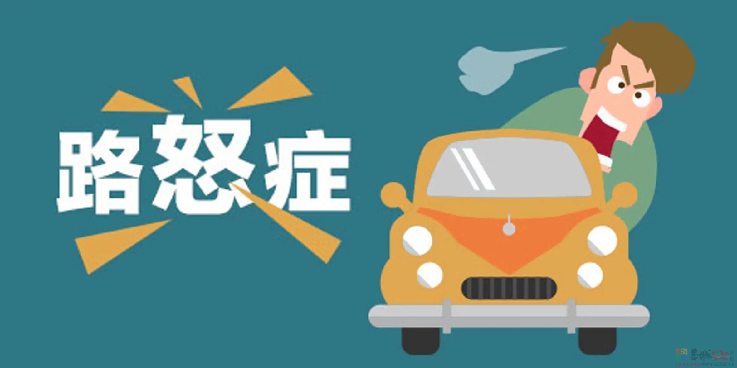 你会跟“路怒症司机”计较吗？625 / 作者:论坛小编01 / 帖子ID:299854