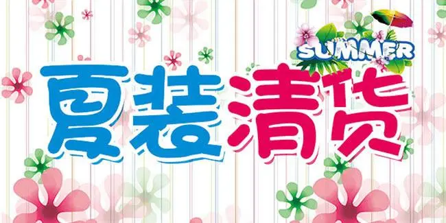 大幅降温，你会购买清仓打折的夏装吗？692 / 作者:论坛小编01 / 帖子ID:300222