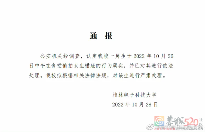 桂林电子科技大学的最新通报328 / 作者:闲不住a / 帖子ID:300788