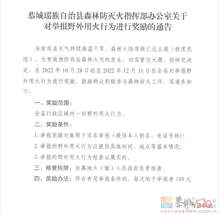 恭城瑶族自治县森林防灭火指挥部办公室关于对举报野外用火行为进行奖励的通告214 / 作者:论坛小编01 / 帖子ID:300800