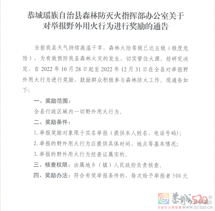 恭城瑶族自治县森林防灭火指挥部办公室关于对举报野外用火行为进行奖励的通告603 / 作者:论坛小编01 / 帖子ID:300800