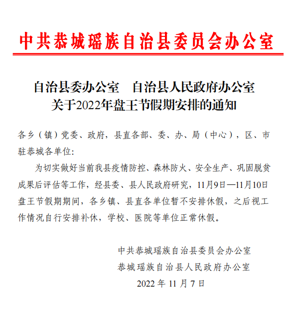 关于2022年盘王节假期安排的通知218 / 作者:论坛小编01 / 帖子ID:301166