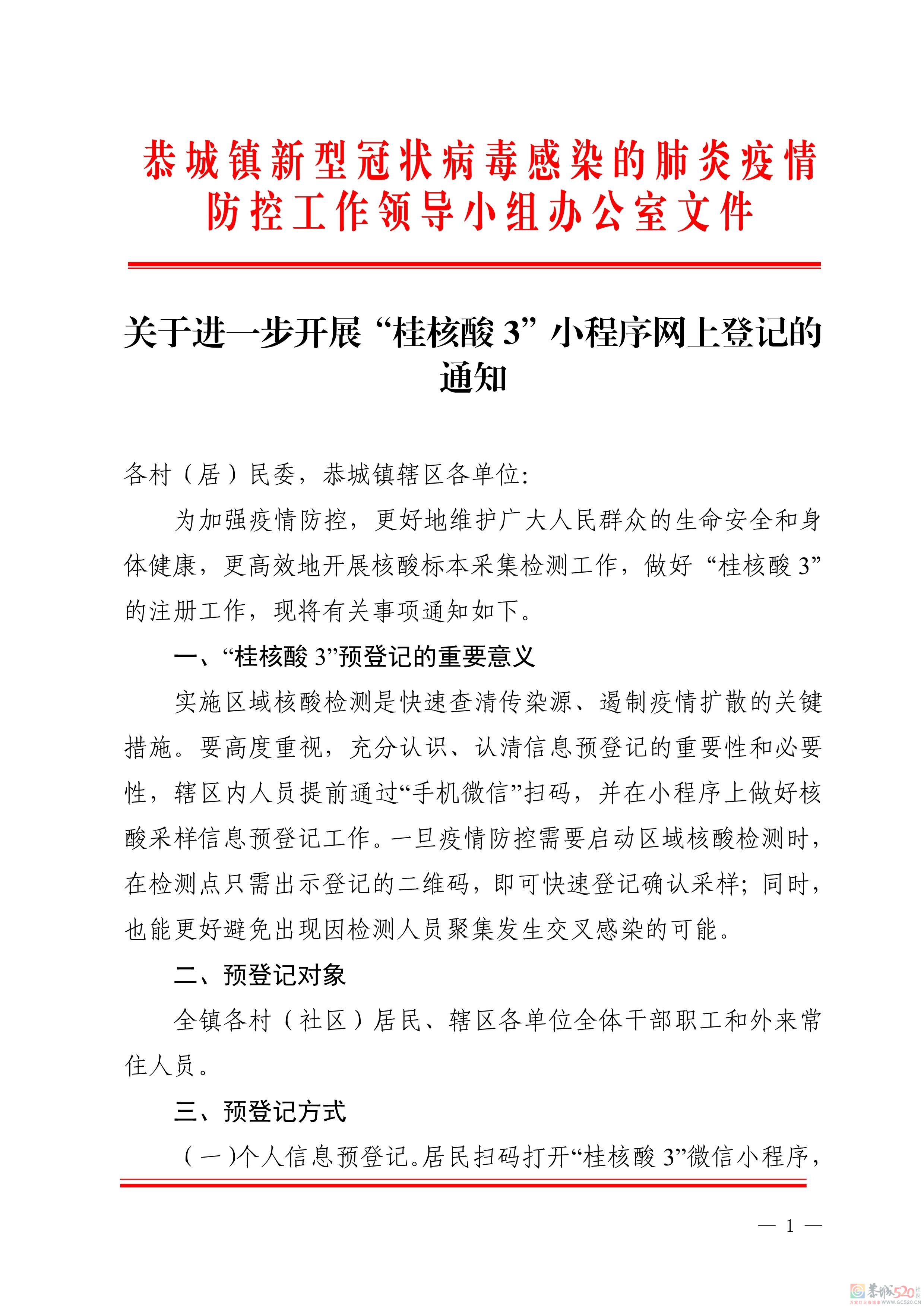 恭城镇关于进一步开展“桂核酸3”小程序网上登记的通知416 / 作者:论坛小编01 / 帖子ID:301472