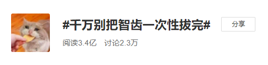 既然「智齿」不宜久留，为什么不能一次性拔掉？313 / 作者:健康小天使 / 帖子ID:301684