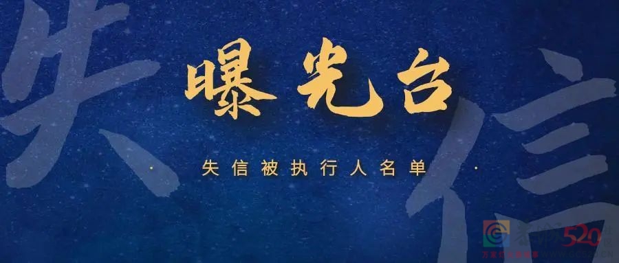 恭城瑶族自治县人民法院2023年失信被执人名单（第二期）368 / 作者:论坛小编01 / 帖子ID:303523