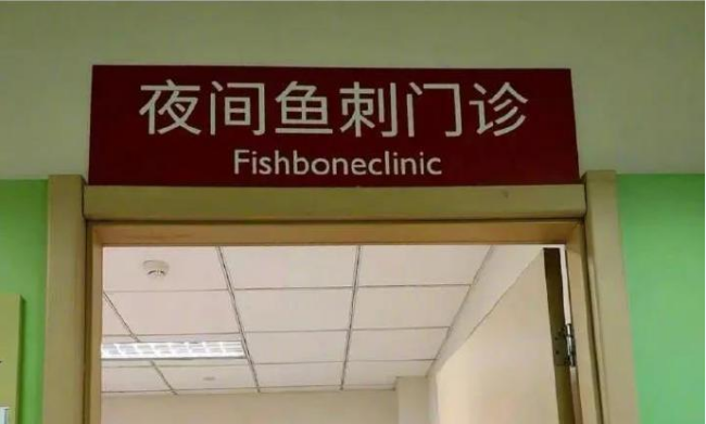 原来口腔科不拔鱼刺！异物卡喉，第一时间做这件事928 / 作者:健康小天使 / 帖子ID:304426