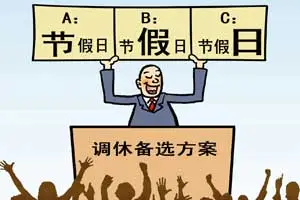 你愿意为了放长假调休吗？855 / 作者:论坛小编01 / 帖子ID:304730