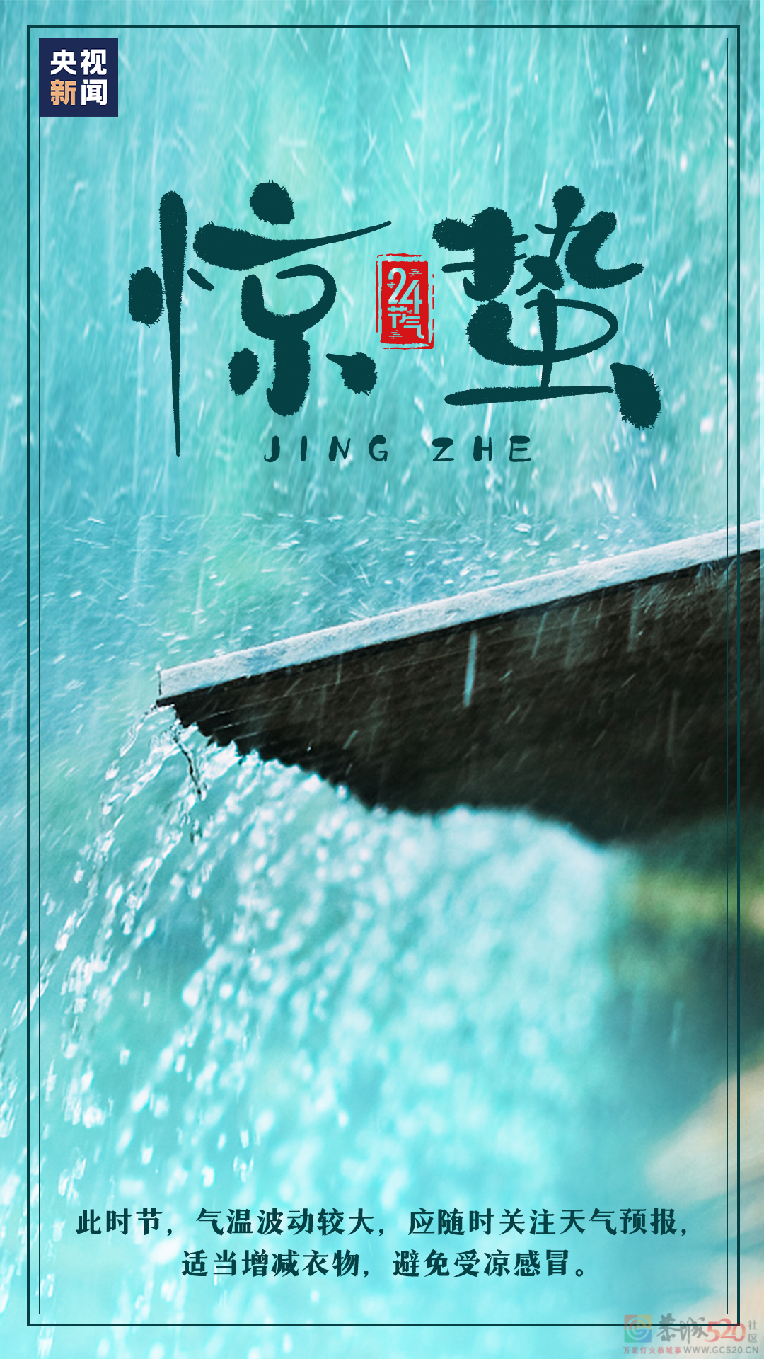 今日惊蛰887 / 作者:登山涉水 / 帖子ID:304809