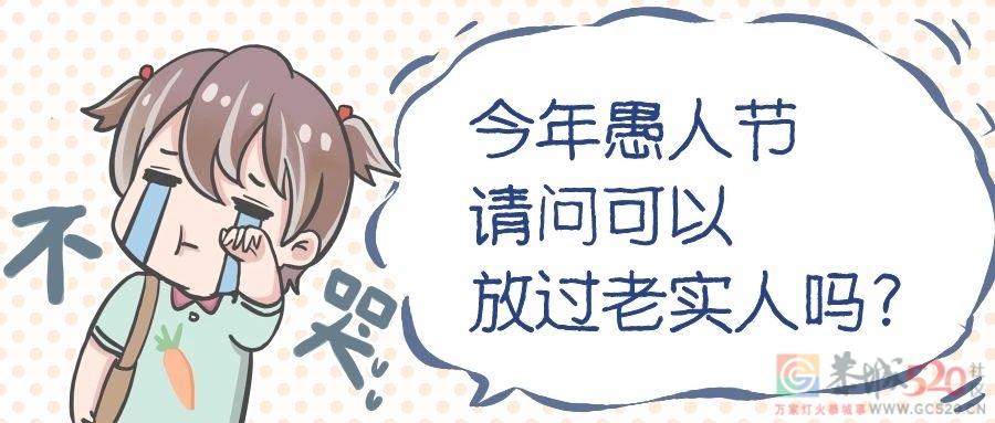 愚人节不愚人，你最不能接受的玩笑是什么?5 / 作者:论坛小编01 / 帖子ID:305613