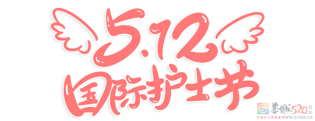 感谢有你  温暖守护 | 国际护士节613 / 作者:登山涉水 / 帖子ID:306647