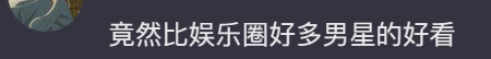 被骂“低俗”的椰树男模终于爆火，娱乐圈看了都脸红687 / 作者:儿时的回忆 / 帖子ID:307444