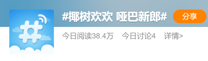 被骂“低俗”的椰树男模终于爆火，娱乐圈看了都脸红789 / 作者:儿时的回忆 / 帖子ID:307444