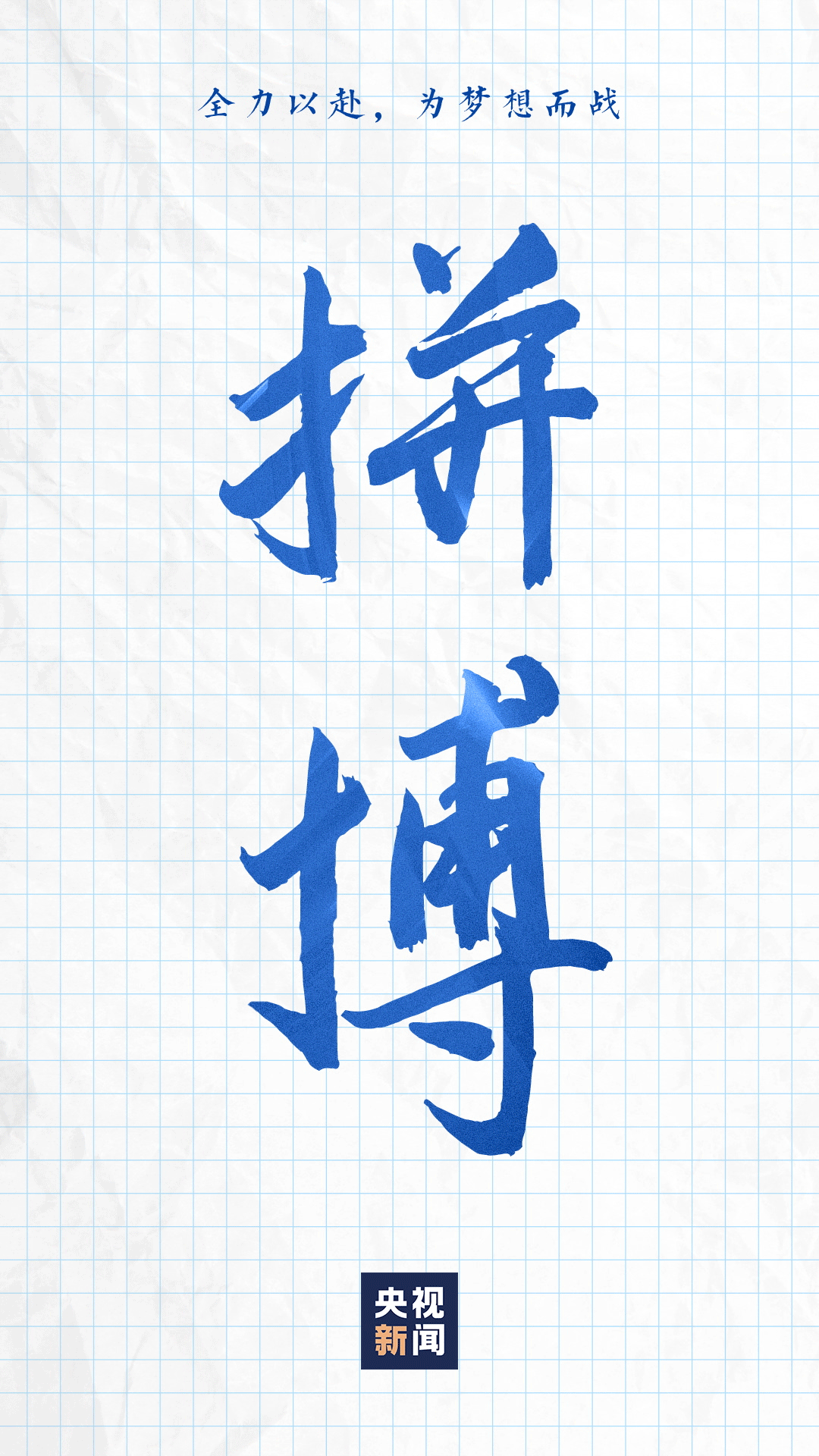 战吧，少年！593 / 作者:登山涉水 / 帖子ID:307445