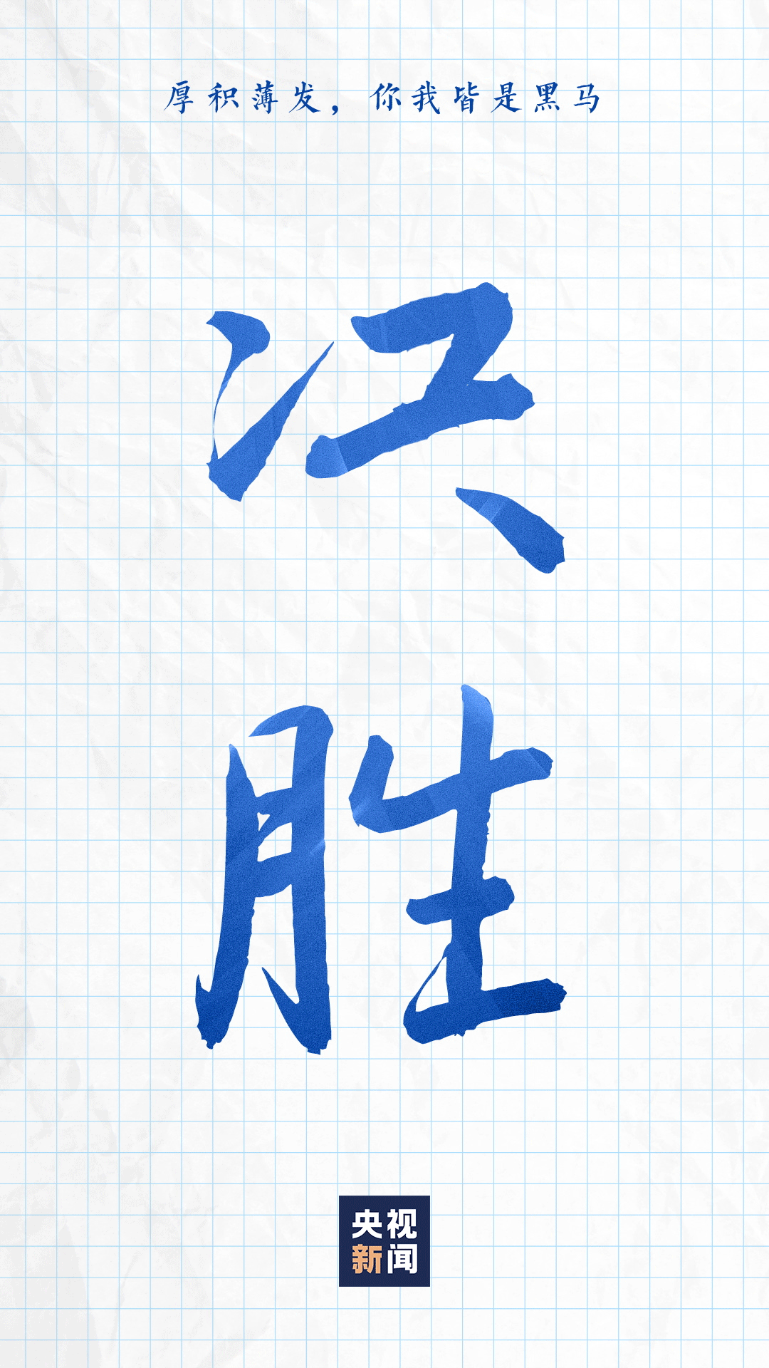 战吧，少年！103 / 作者:登山涉水 / 帖子ID:307445