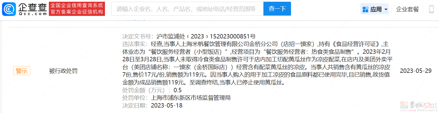 凉皮里放黄瓜丝，餐饮店为什么会被罚款？129 / 作者:健康小天使 / 帖子ID:307631